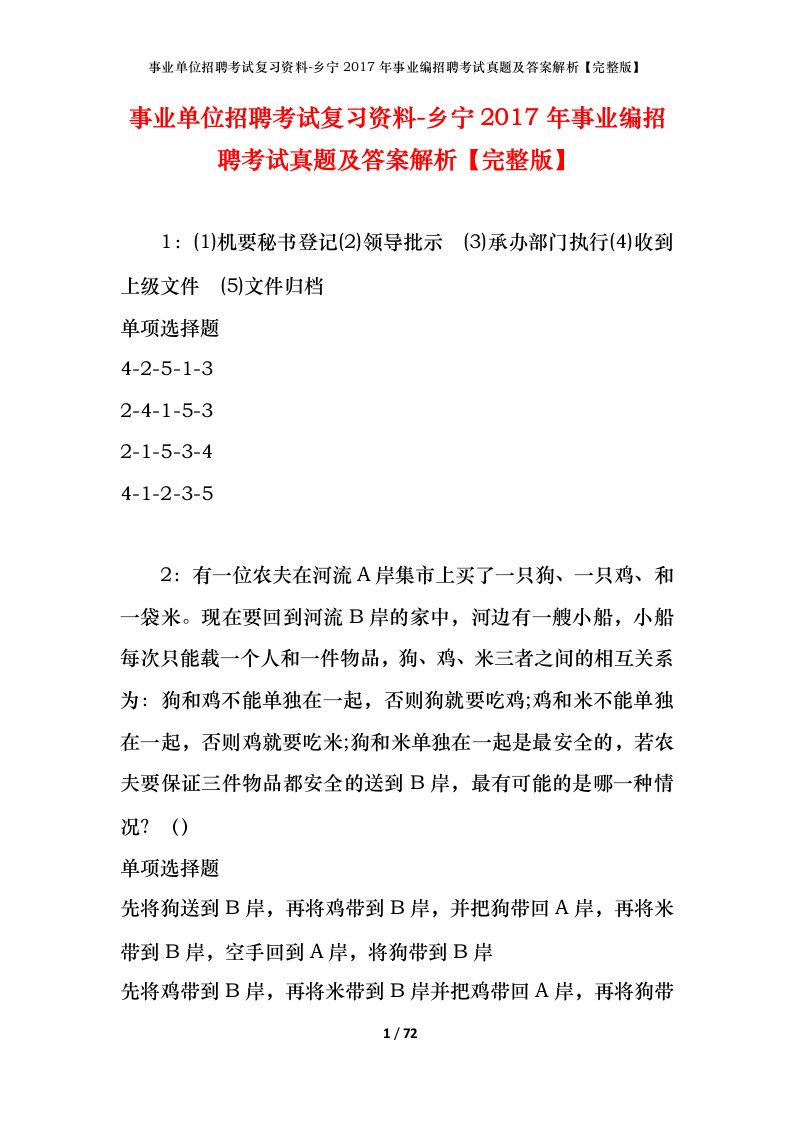 事业单位招聘考试复习资料-乡宁2017年事业编招聘考试真题及答案解析完整版