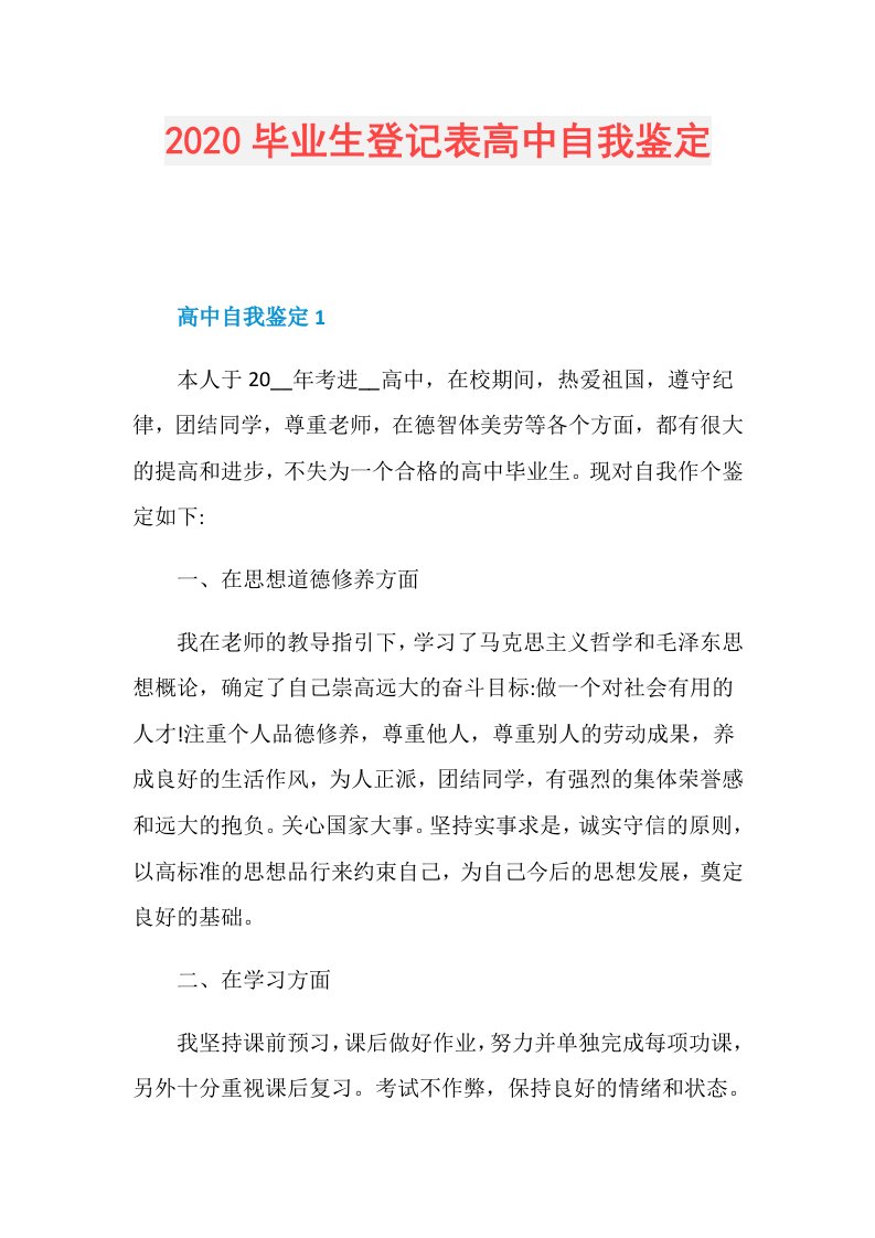 毕业生登记表高中自我鉴定