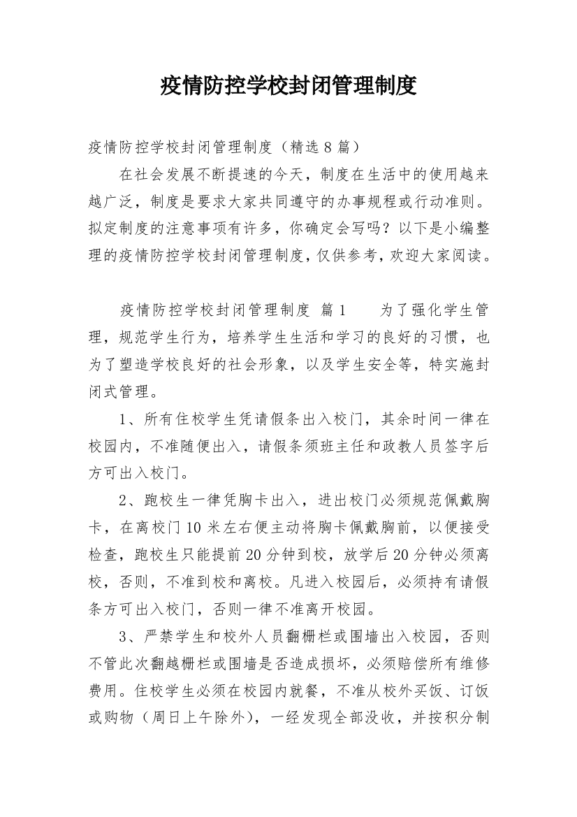 疫情防控学校封闭管理制度