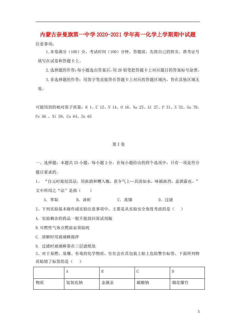 内蒙古奈曼旗第一中学2020_2021学年高一化学上学期期中试题