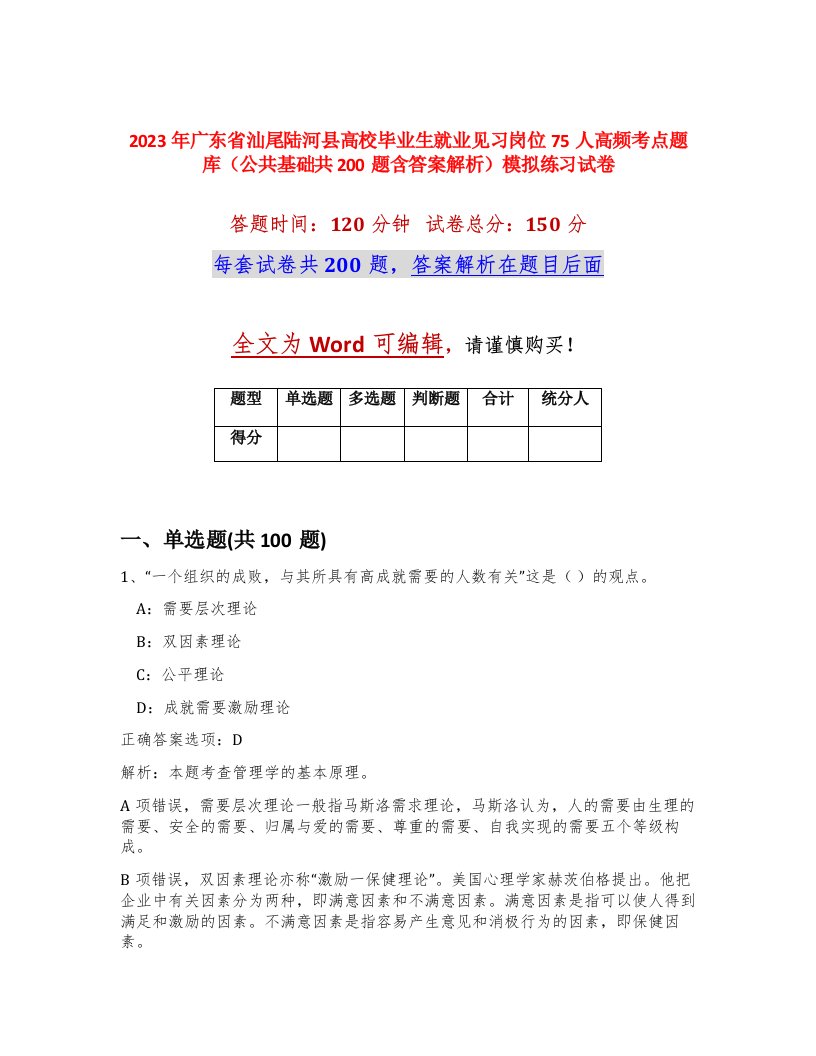 2023年广东省汕尾陆河县高校毕业生就业见习岗位75人高频考点题库公共基础共200题含答案解析模拟练习试卷