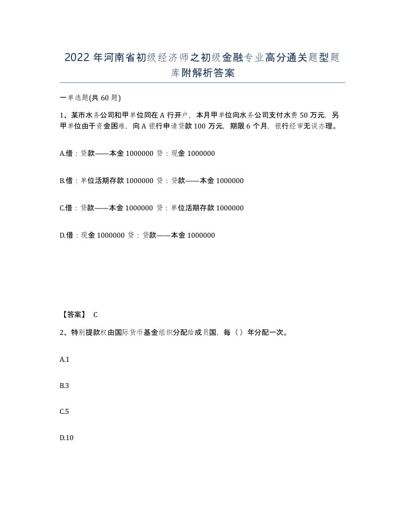 2022年河南省初级经济师之初级金融专业高分通关题型题库附解析答案