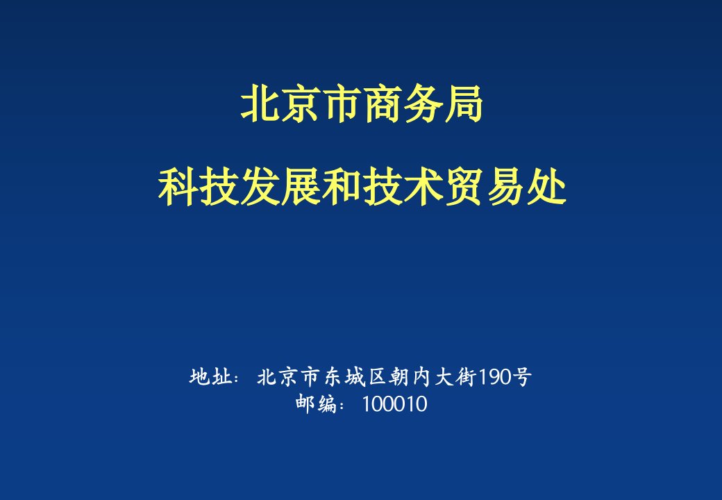 北京市商务局科技发展和技术贸易处