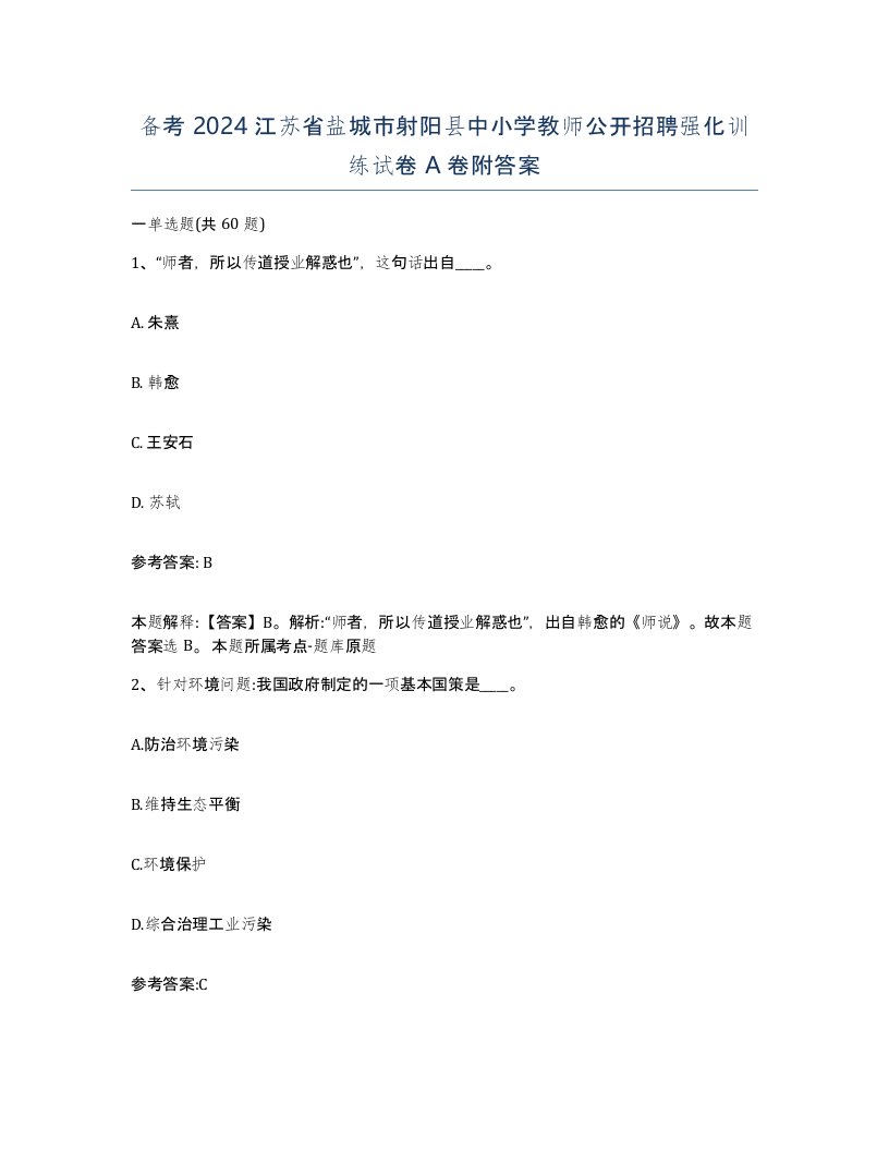 备考2024江苏省盐城市射阳县中小学教师公开招聘强化训练试卷A卷附答案