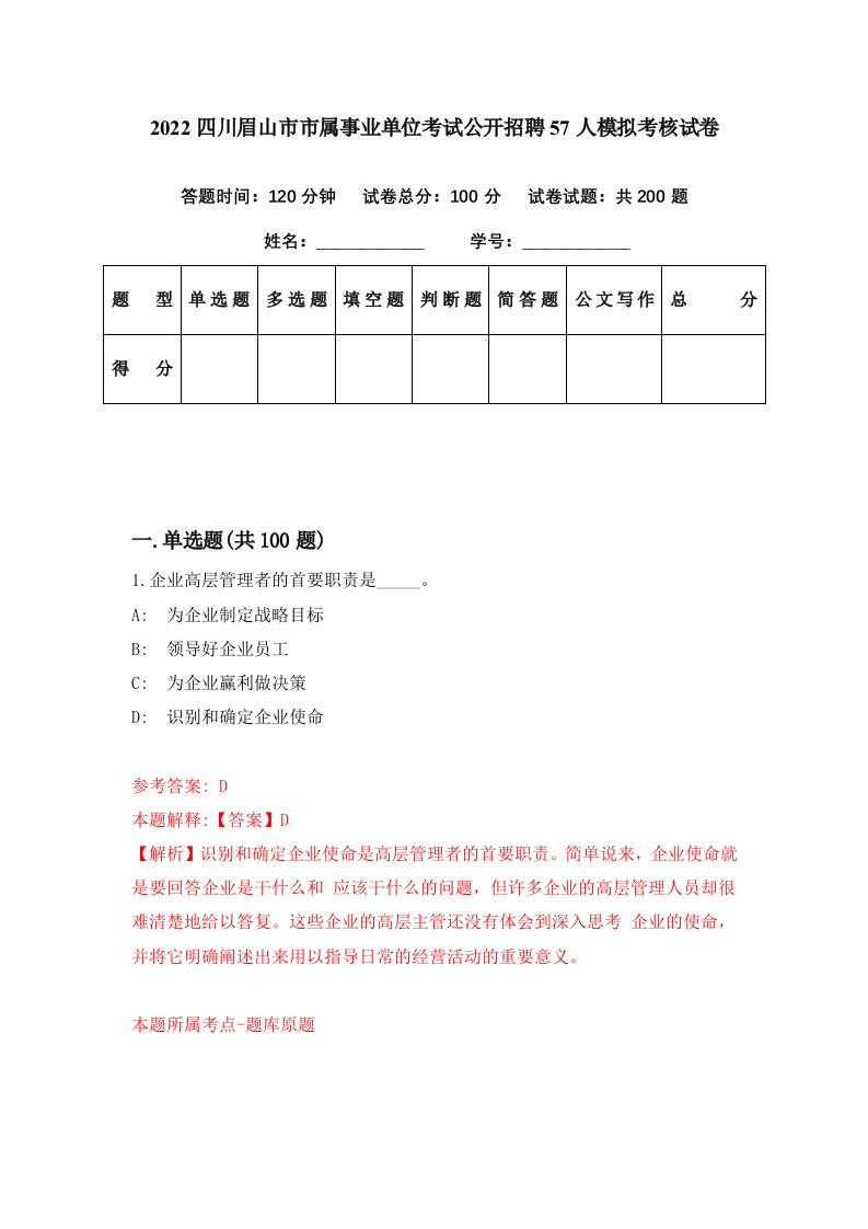 2022四川眉山市市属事业单位考试公开招聘57人模拟考核试卷5