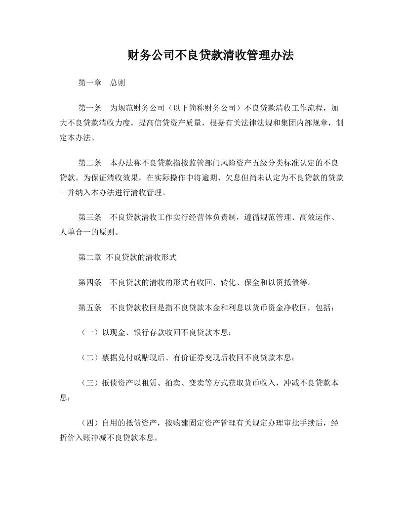 不良贷款催收管理办法