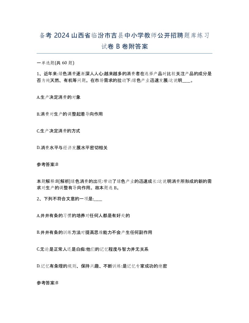 备考2024山西省临汾市吉县中小学教师公开招聘题库练习试卷B卷附答案