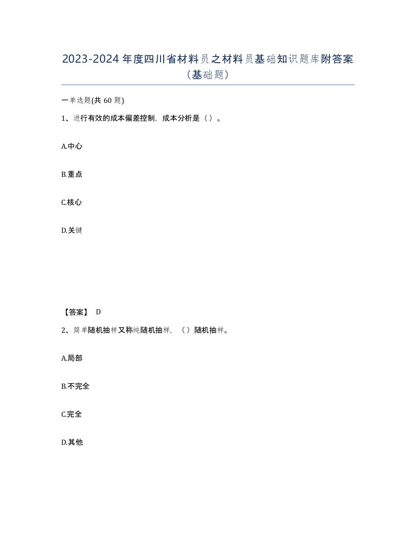 2023-2024年度四川省材料员之材料员基础知识题库附答案基础题