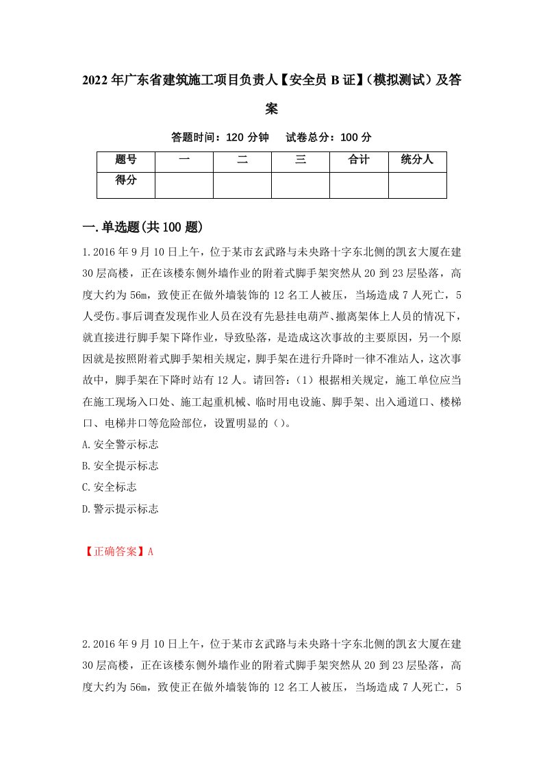 2022年广东省建筑施工项目负责人安全员B证模拟测试及答案55