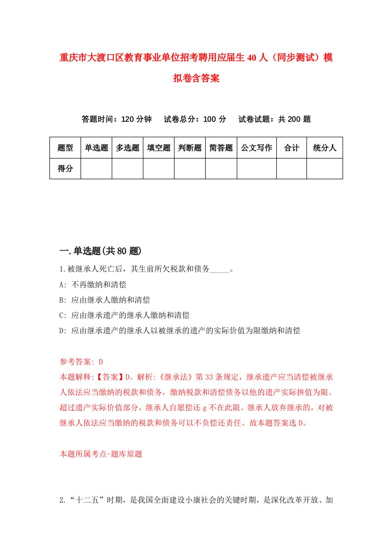 重庆市大渡口区教育事业单位招考聘用应届生40人同步测试模拟卷含答案2