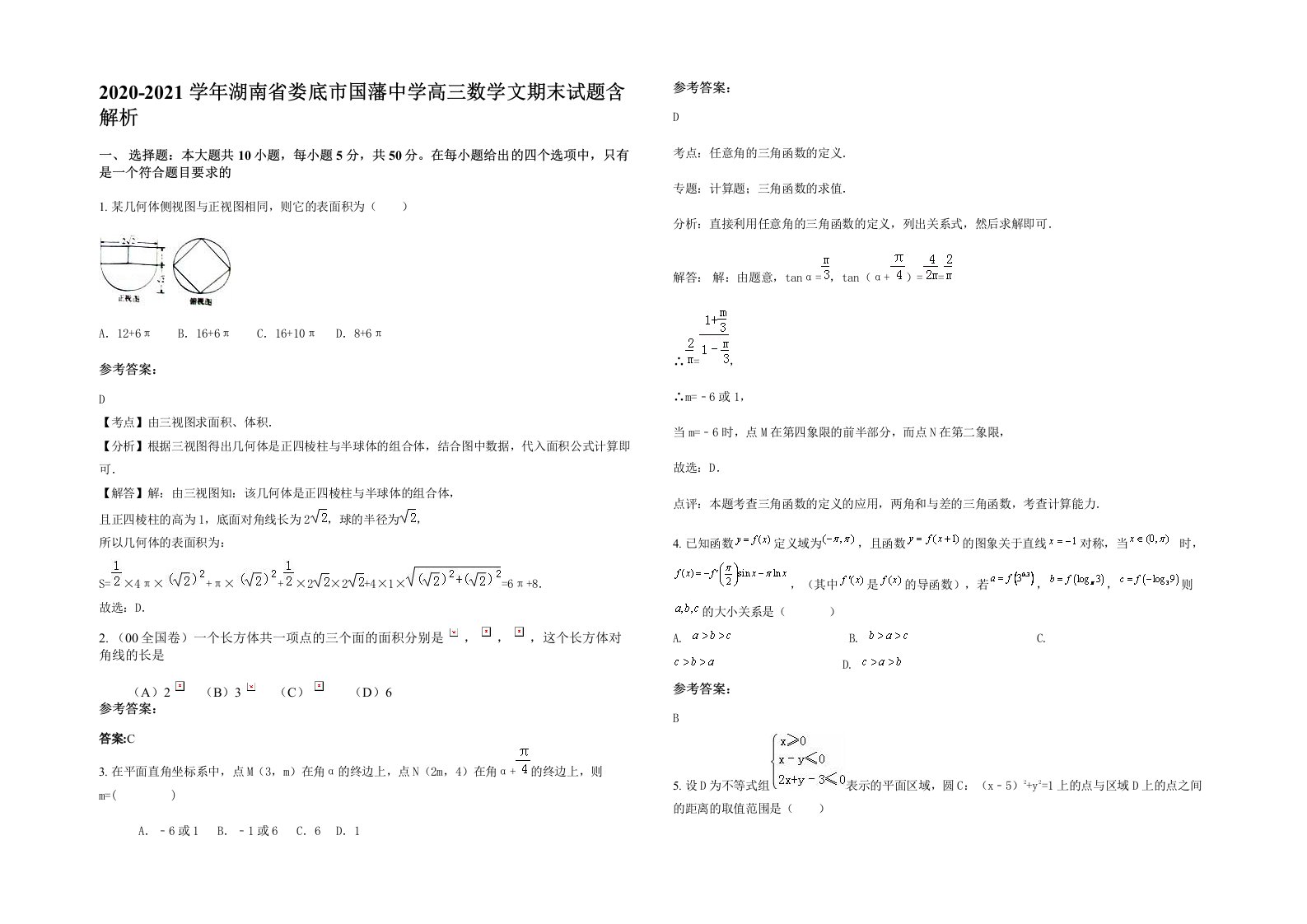 2020-2021学年湖南省娄底市国藩中学高三数学文期末试题含解析