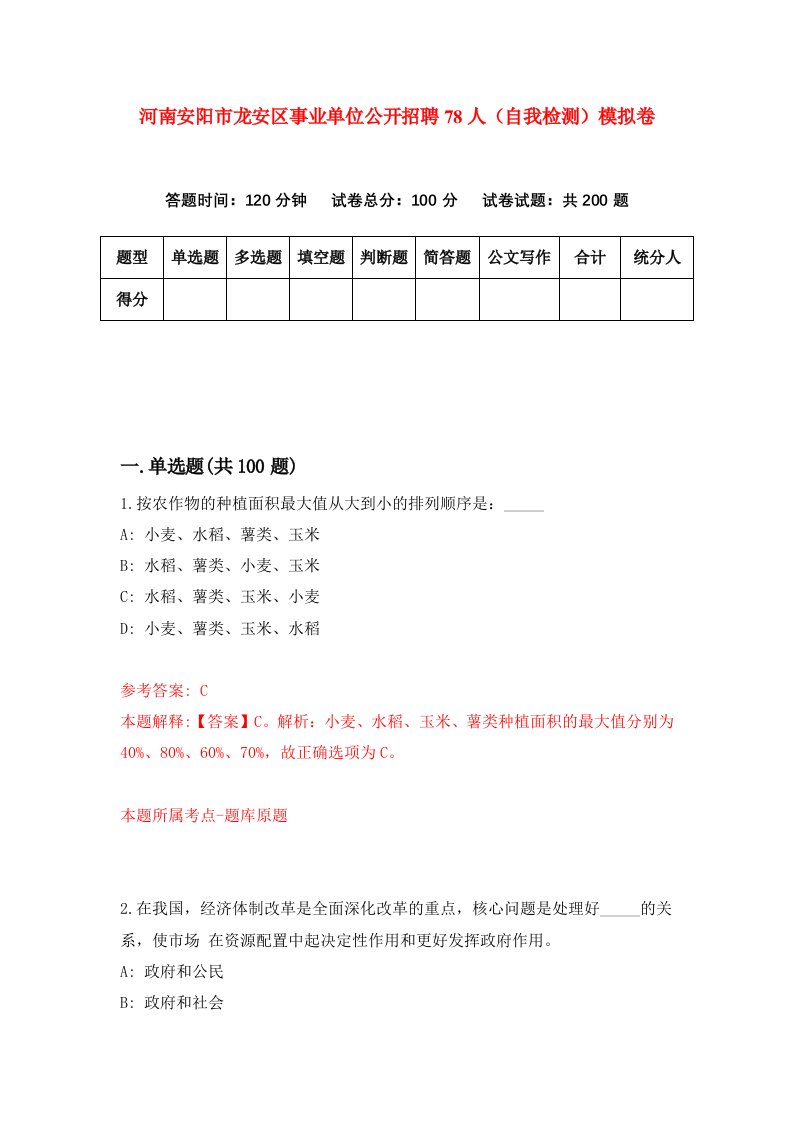 河南安阳市龙安区事业单位公开招聘78人自我检测模拟卷7