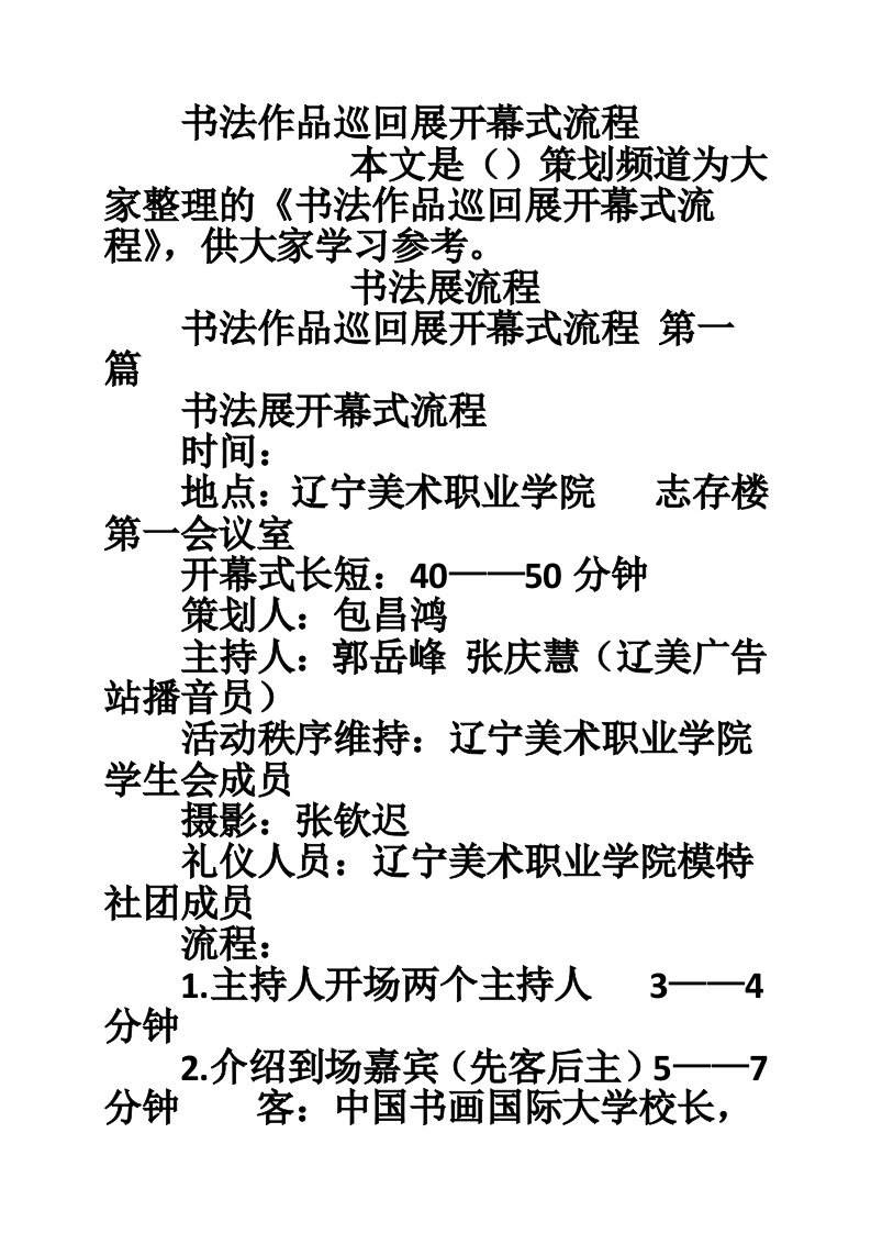 书法作品巡回展开幕式流程