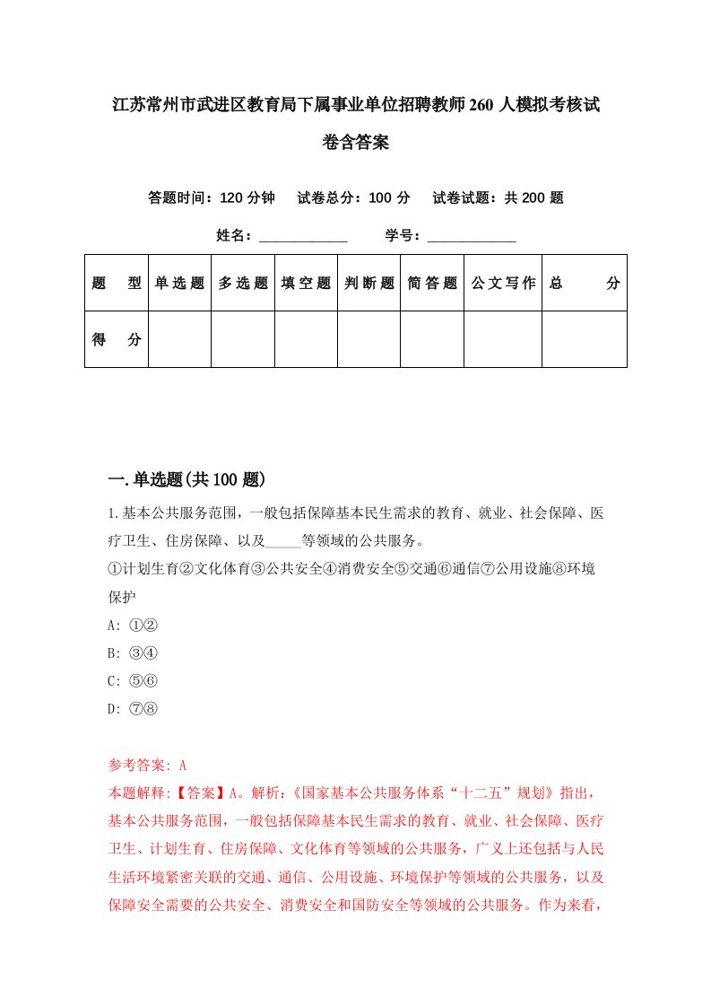 江苏常州市武进区教育局下属事业单位招聘教师260人模拟考核试卷含答案4