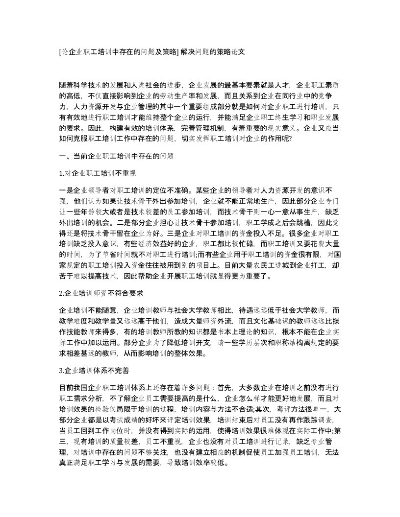 论企业职工培训中存在的问题及策略解决问题的策略论文