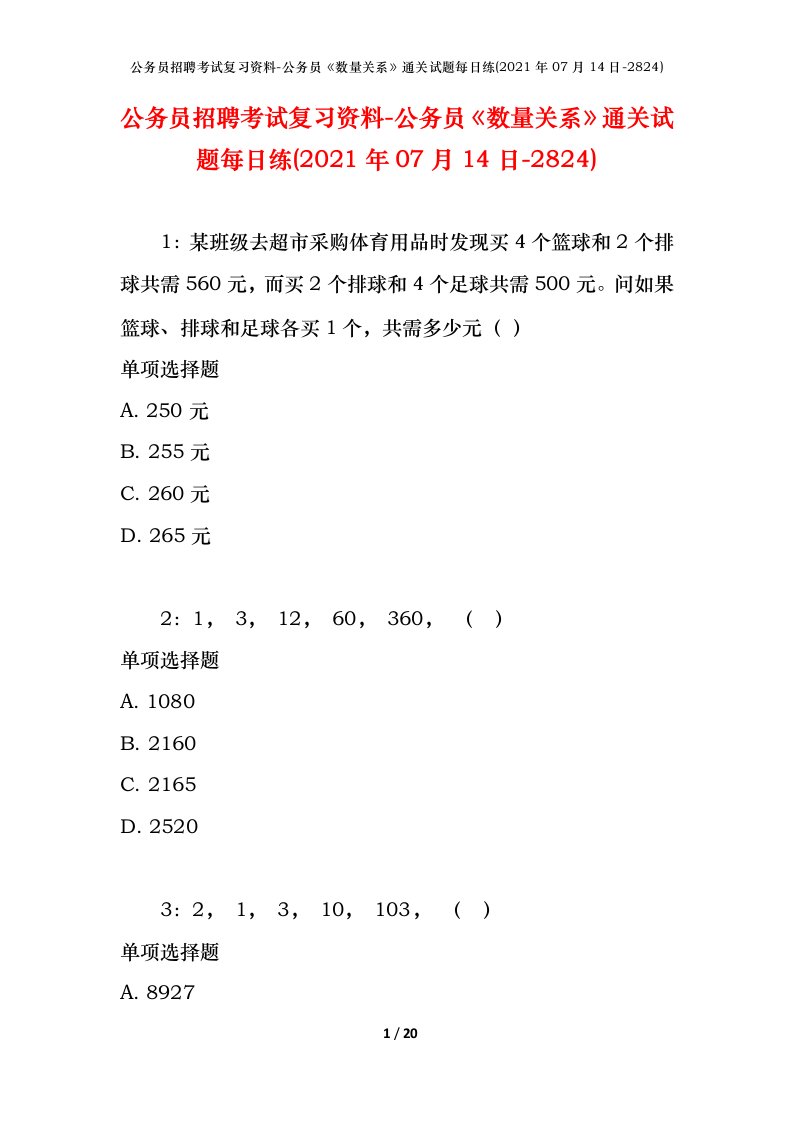 公务员招聘考试复习资料-公务员数量关系通关试题每日练2021年07月14日-2824