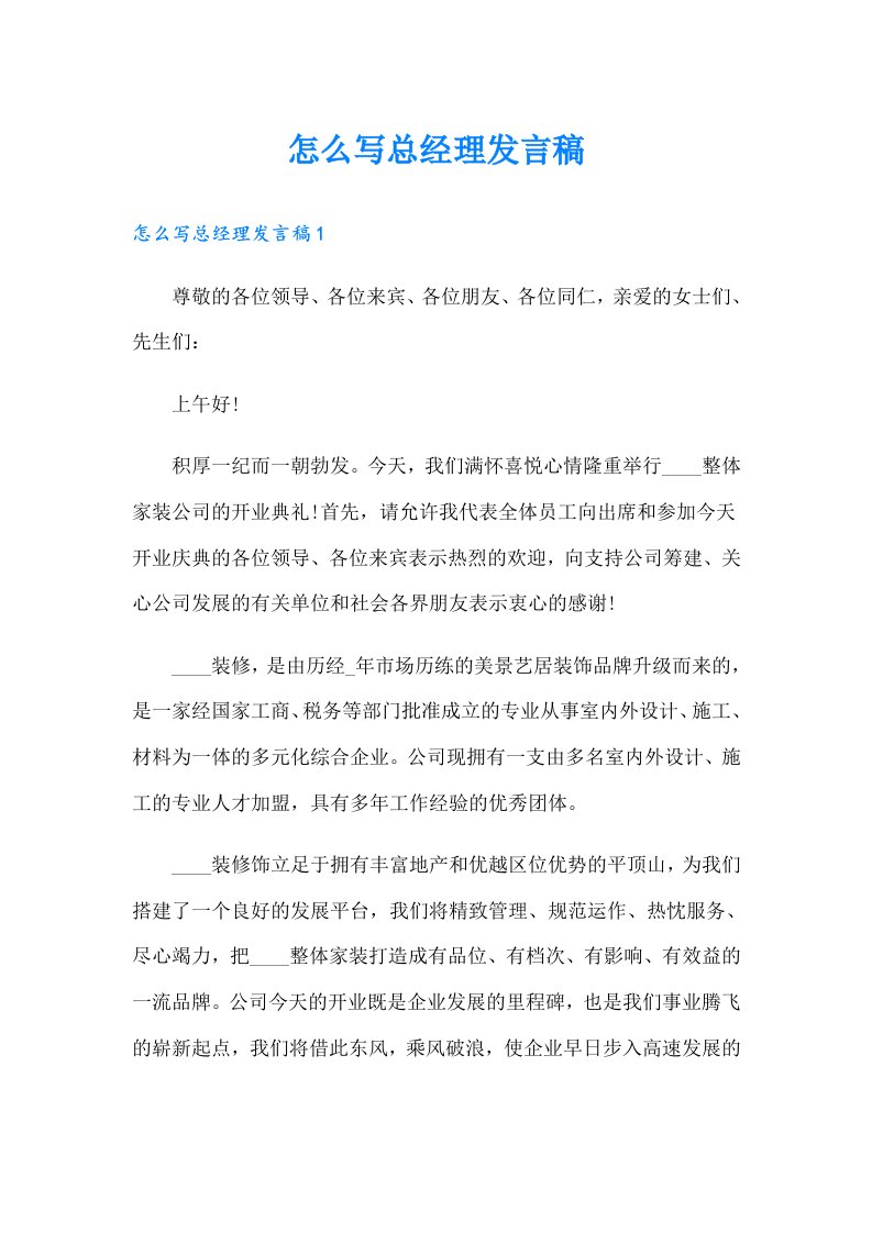 怎么写总经理发言稿