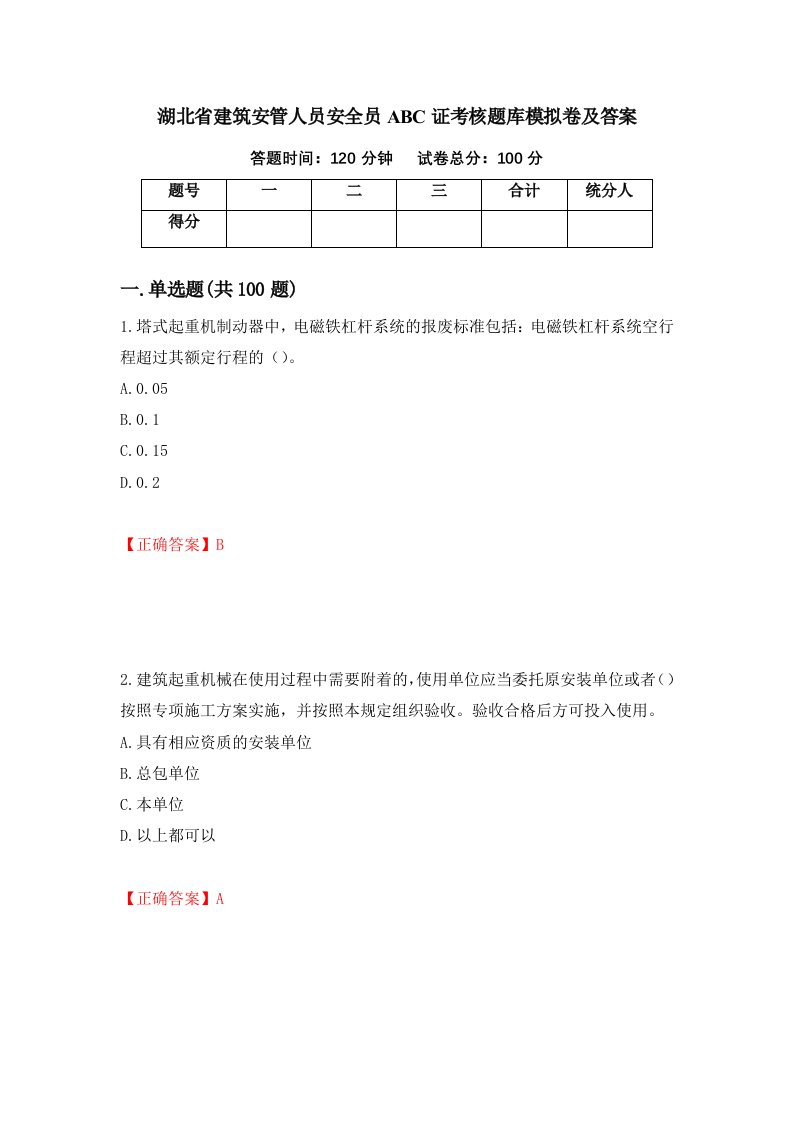 湖北省建筑安管人员安全员ABC证考核题库模拟卷及答案52