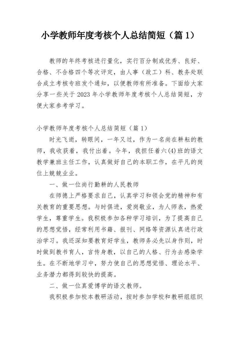 小学教师年度考核个人总结简短（篇1）