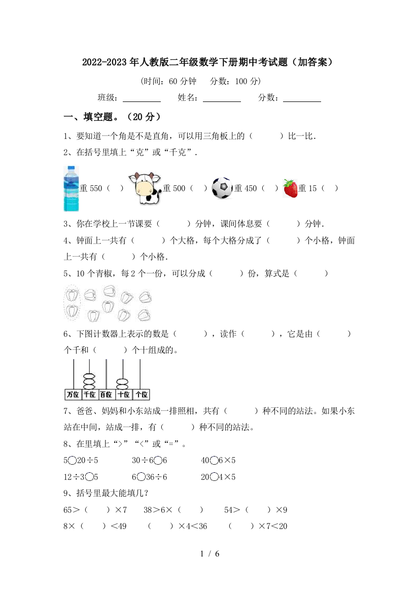 2022-2023年人教版二年级数学下册期中考试题(加答案)