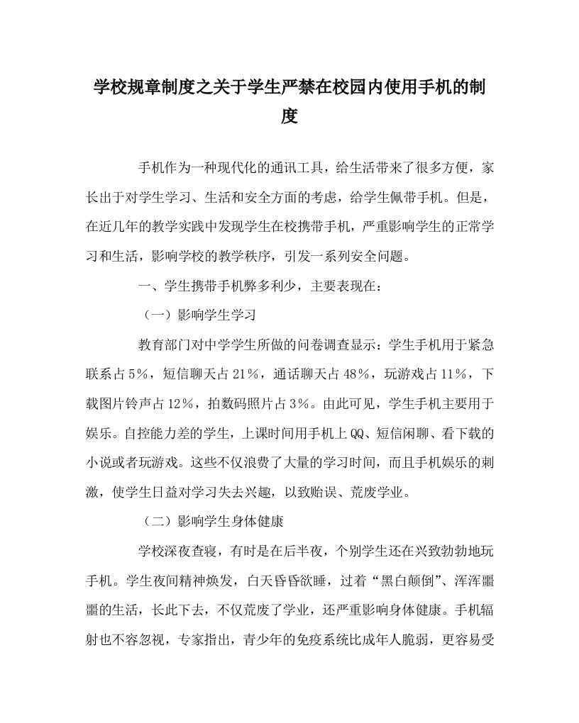 学校规章制度之关于学生严禁在校园内使用手机的制度