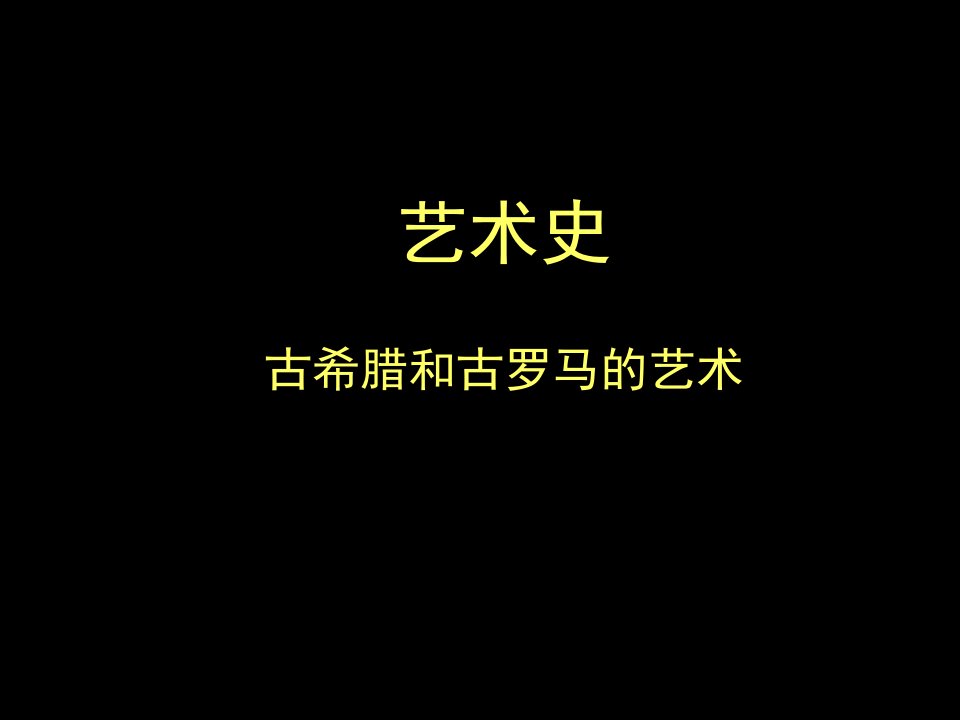 《艺术史古希腊》PPT课件