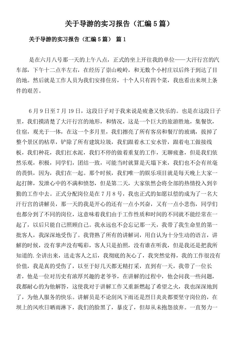 关于导游的实习报告（汇编5篇）