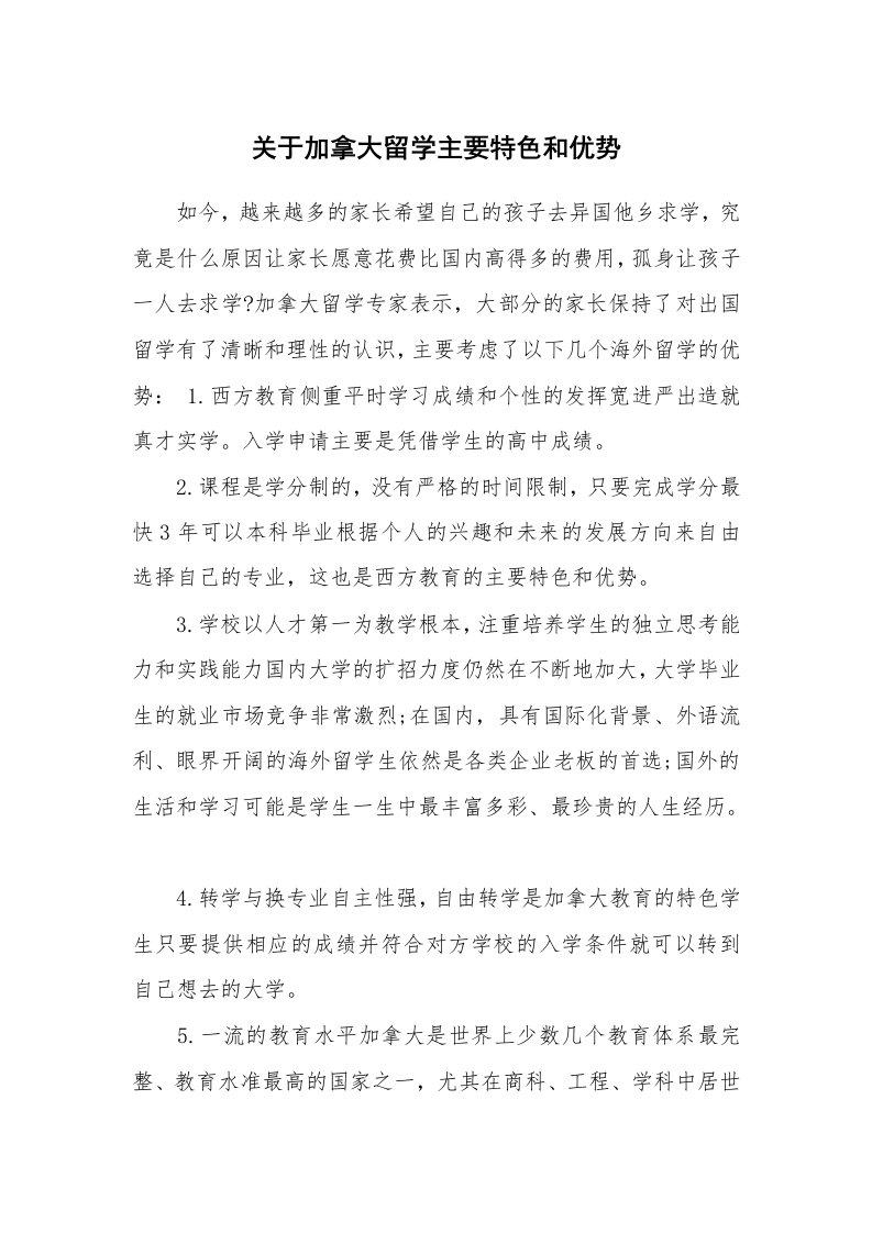 关于加拿大留学主要特色和优势