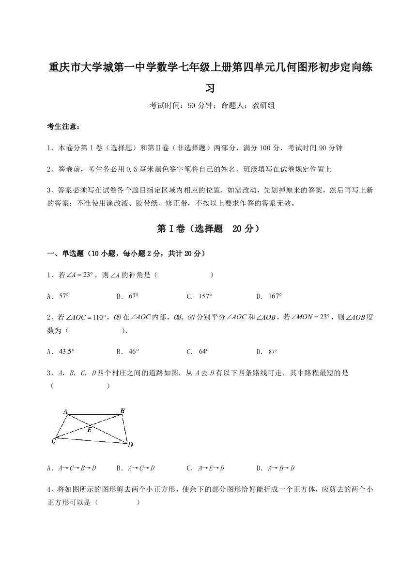 重难点解析重庆市大学城第一中学数学七年级上册第四单元几何图形初步定向练习A卷（解析版）