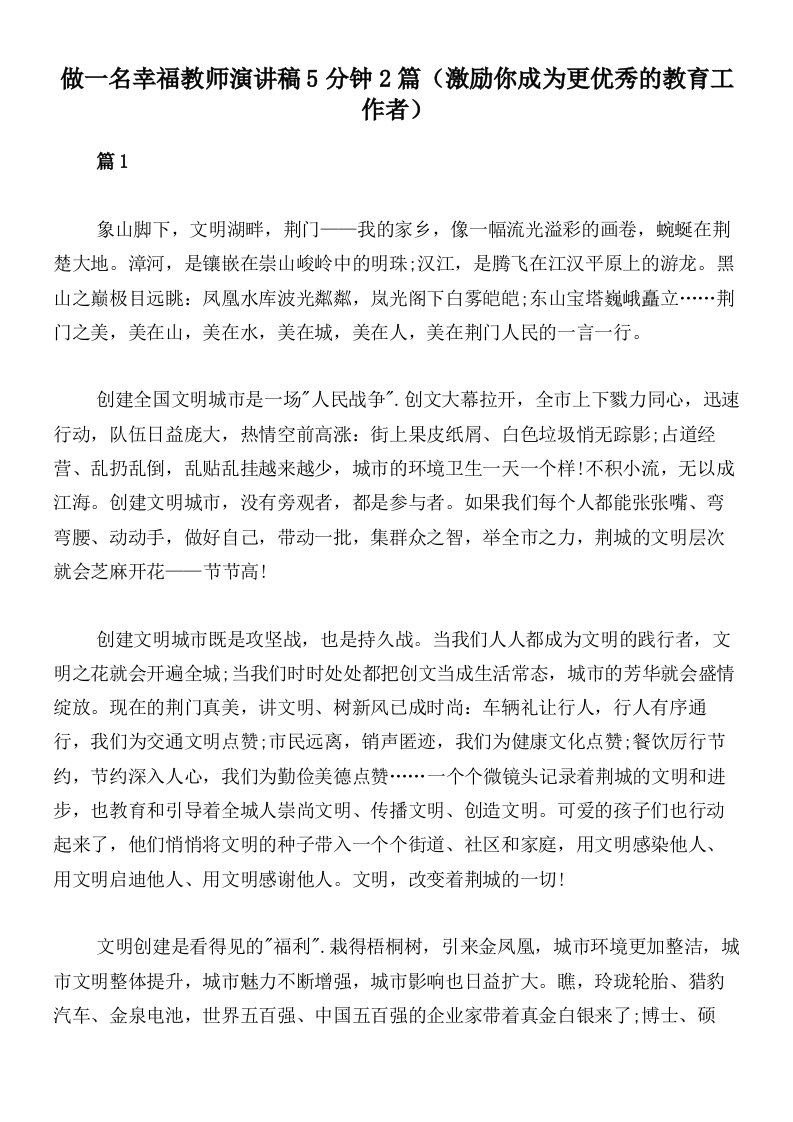 做一名幸福教师演讲稿5分钟2篇（激励你成为更优秀的教育工作者）