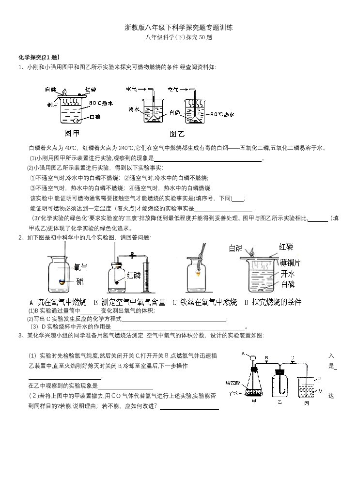 浙教版八年级下科学探究题专题训练