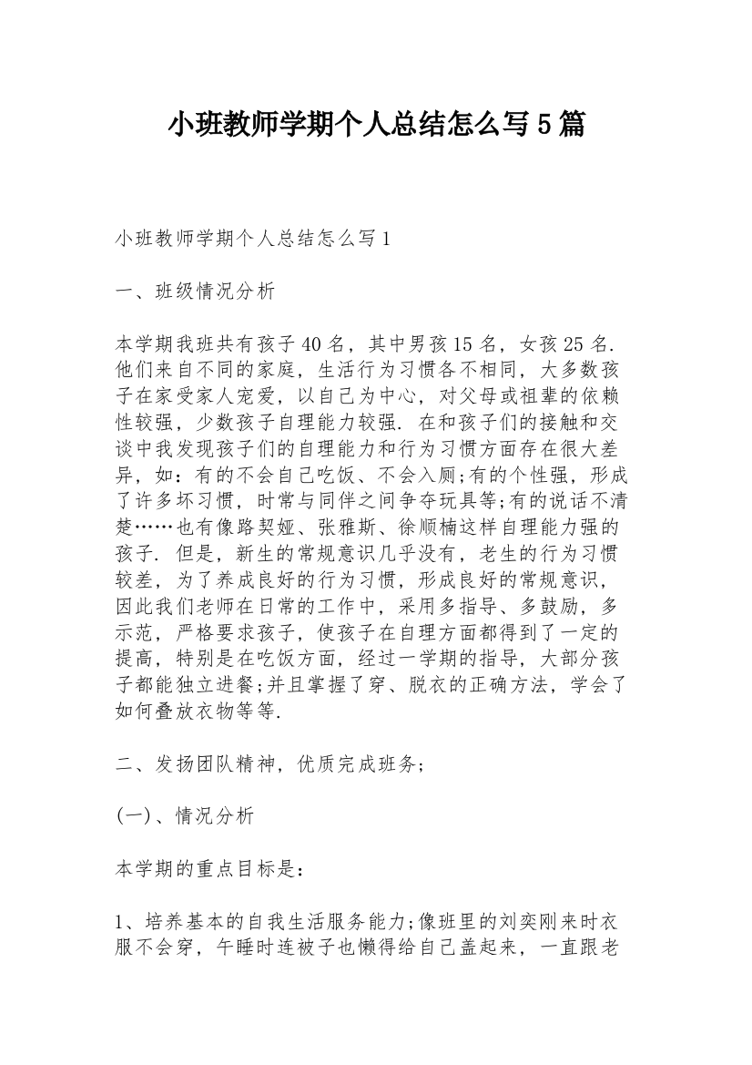 小班教师学期个人总结怎么写5篇