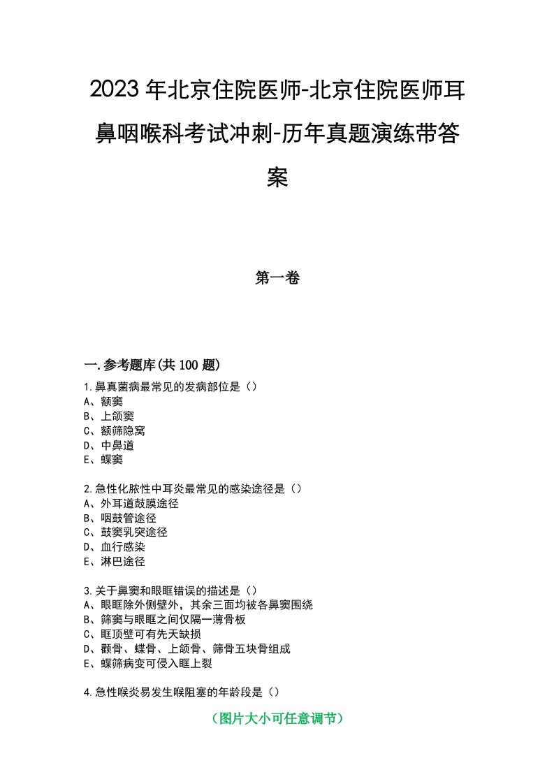 2023年北京住院医师-北京住院医师耳鼻咽喉科考试冲刺-历年真题演练带答案