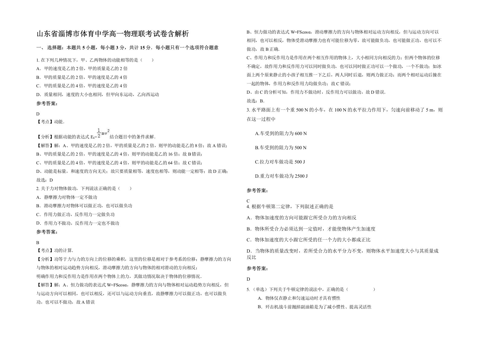 山东省淄博市体育中学高一物理联考试卷含解析