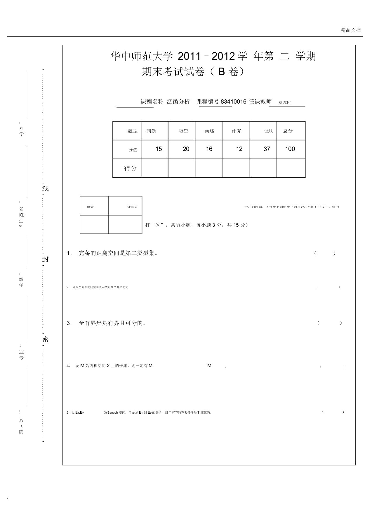 期末考试泛函分析报告B卷