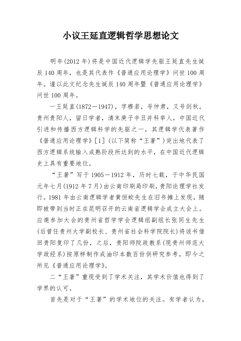 小议王延直逻辑哲学思想论文