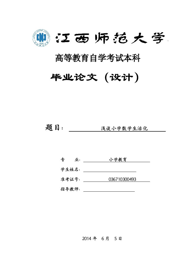 浅谈小学数学生活化