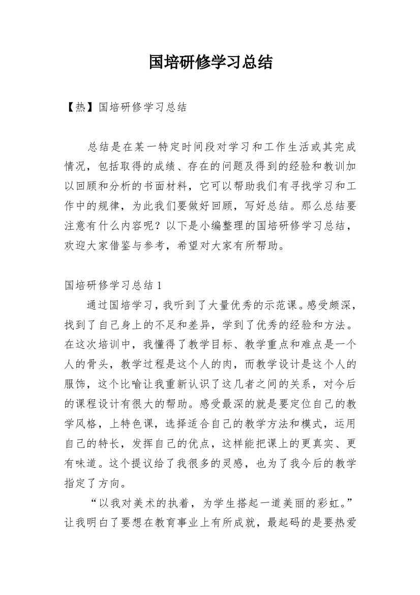 国培研修学习总结_21