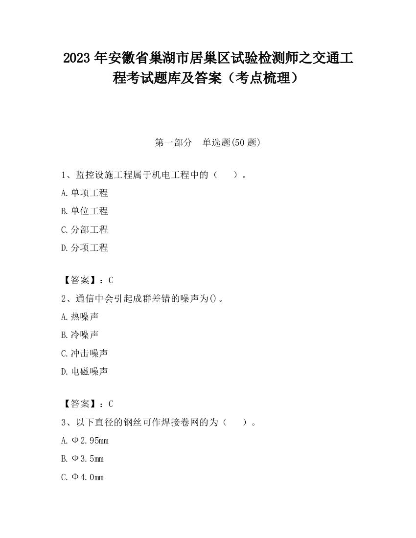 2023年安徽省巢湖市居巢区试验检测师之交通工程考试题库及答案（考点梳理）