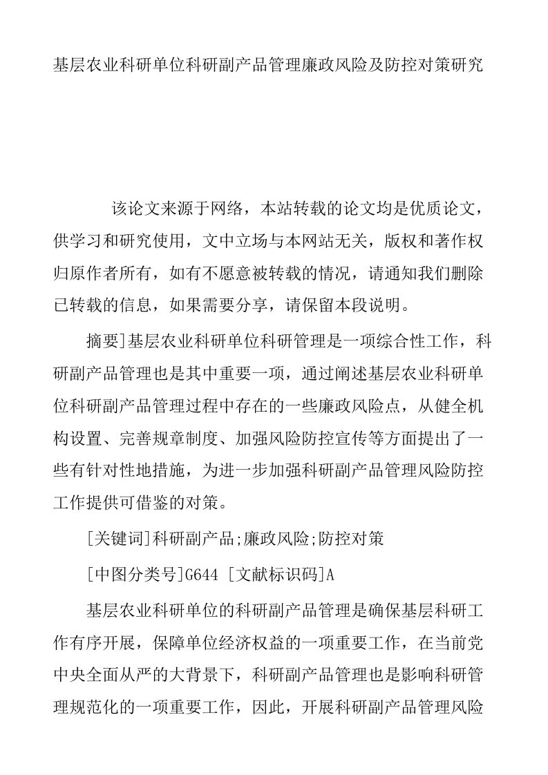 基层农业科研单位科研副产品管理廉政风险及防控对策研究