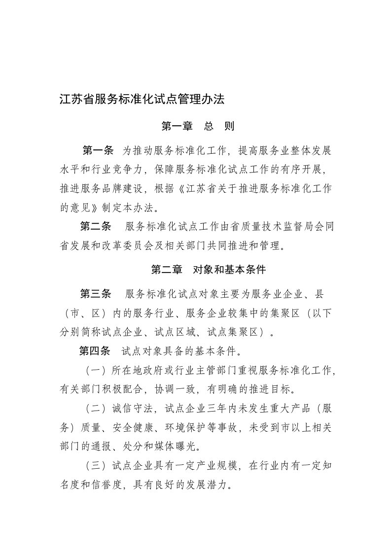 江苏省服务标准化试点管理办法