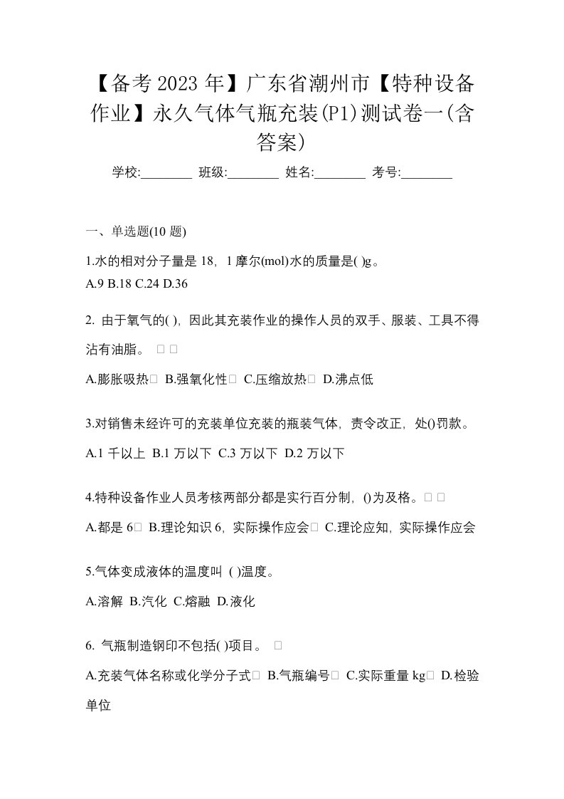 备考2023年广东省潮州市特种设备作业永久气体气瓶充装P1测试卷一含答案