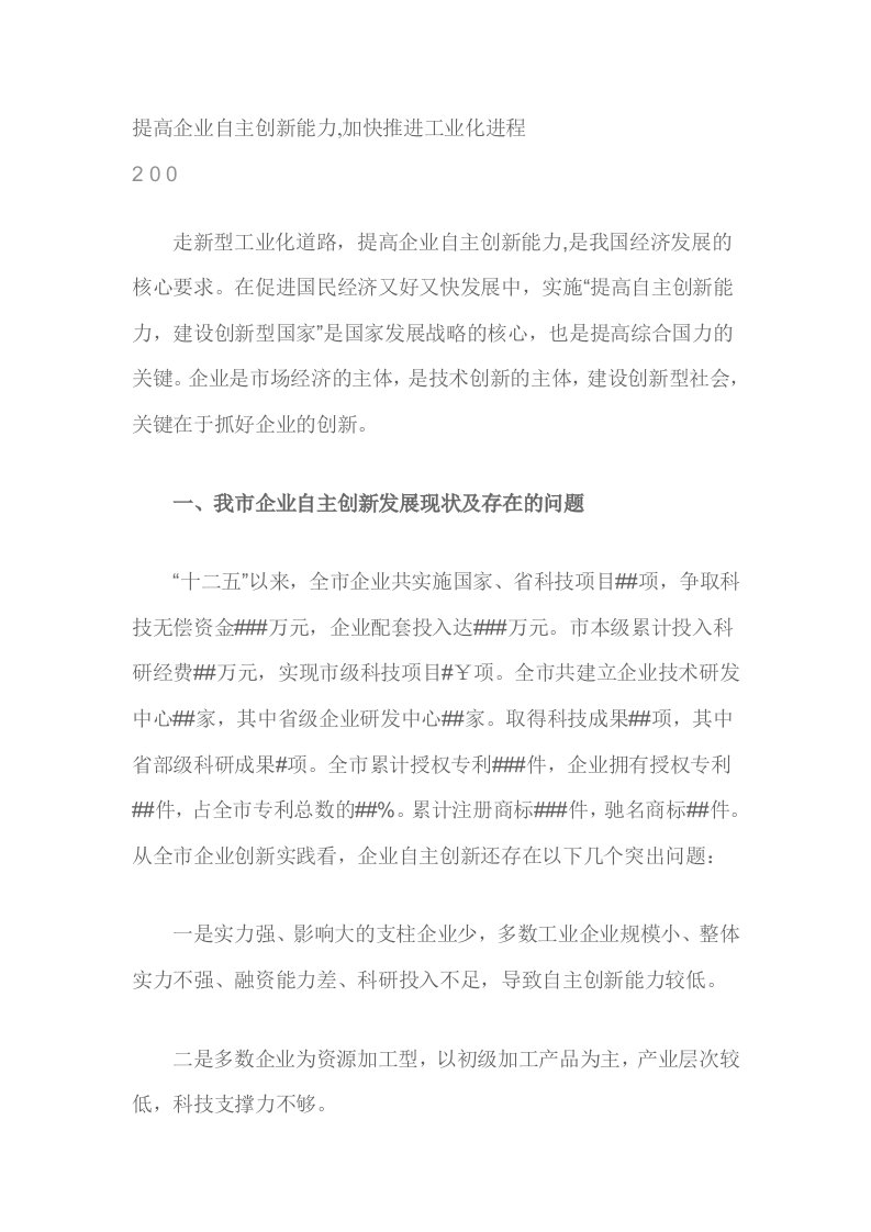 提高企业自主创新能力,加快推进工业化进程