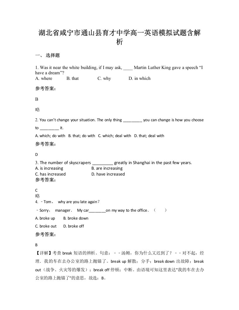 湖北省咸宁市通山县育才中学高一英语模拟试题含解析