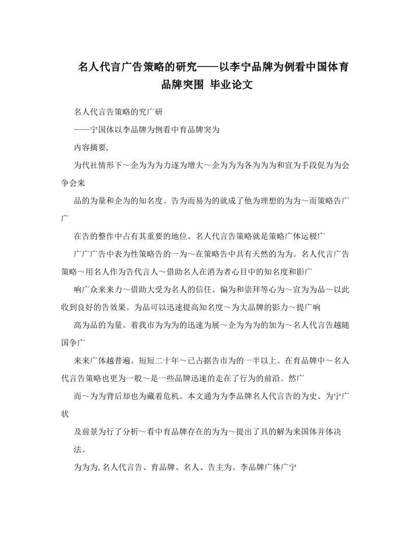 名人代言广告策略的研究——以李宁品牌为例看中国体育品牌突围++毕业论文