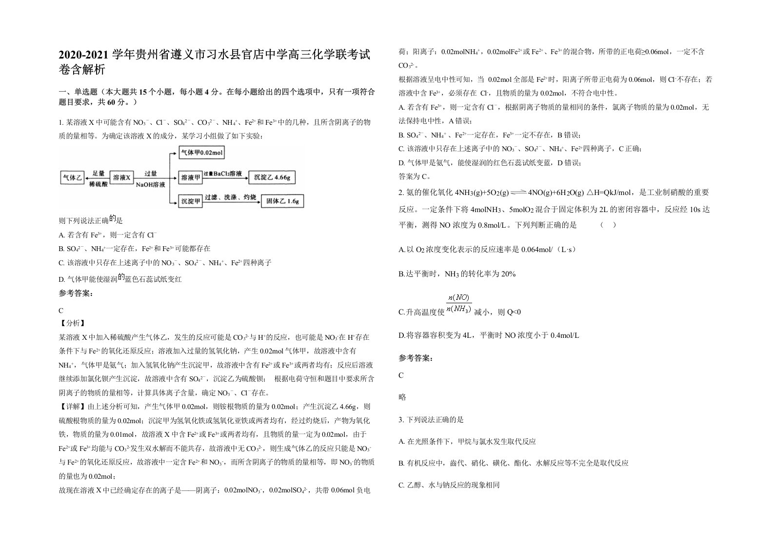 2020-2021学年贵州省遵义市习水县官店中学高三化学联考试卷含解析