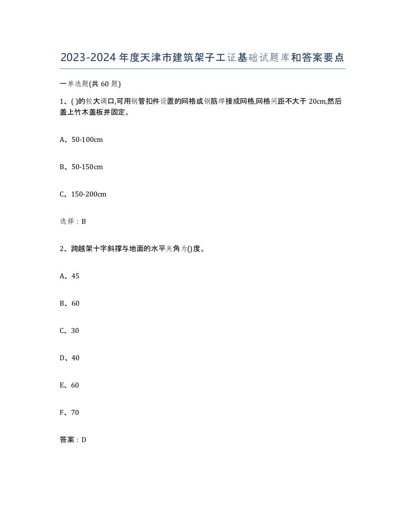 2023-2024年度天津市建筑架子工证基础试题库和答案要点