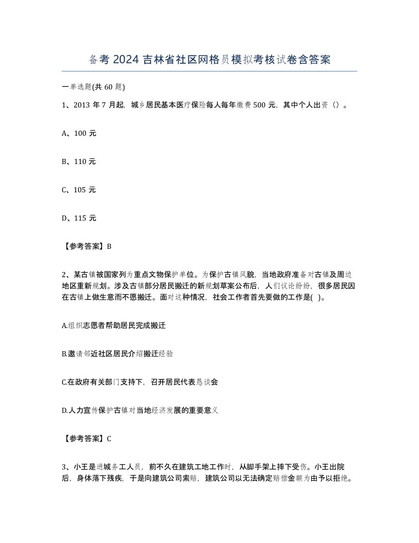 备考2024吉林省社区网格员模拟考核试卷含答案