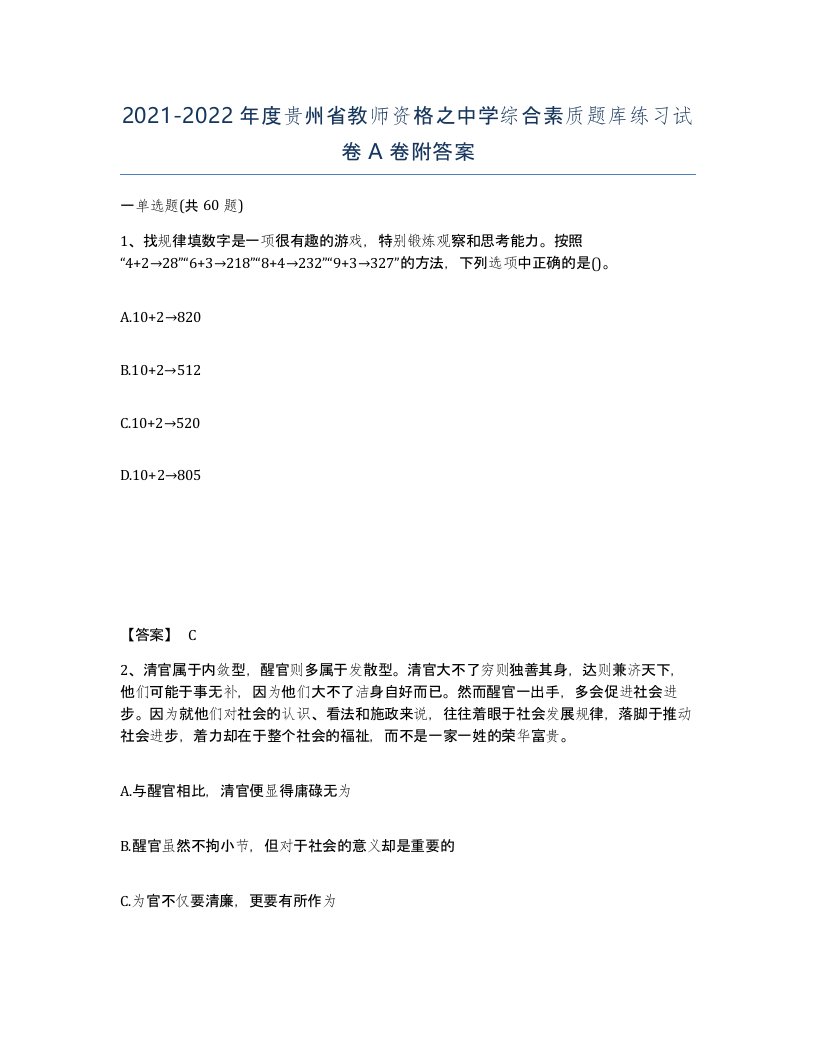 2021-2022年度贵州省教师资格之中学综合素质题库练习试卷A卷附答案