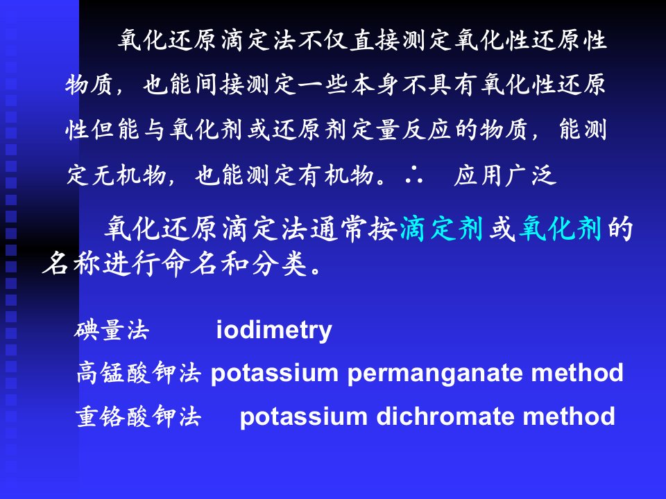 第八章氧化还原滴定法